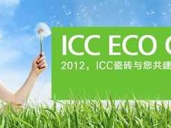 icc瓷砖（icc瓷砖是哪里生产的）