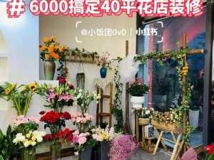 花店装修（花店装修费用一般多少）