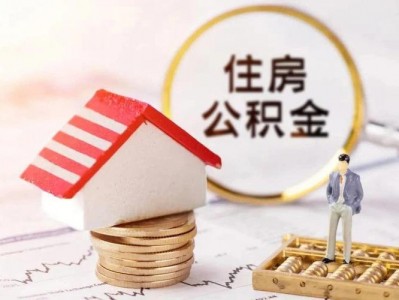 公积金的利息（住房公积金的利息）