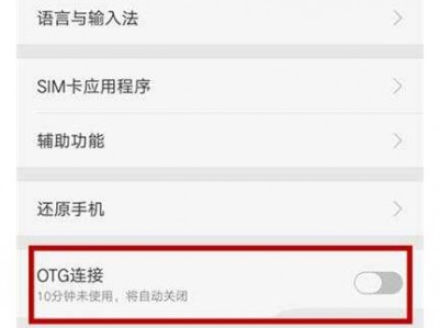 手机otg功能（如何开启手机OTG功能）