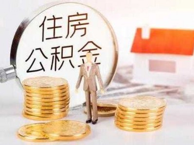 公积金可以补缴吗（广州公积金可以补缴吗）