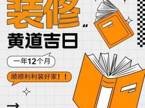 开工装修吉日（2024年开工装修吉日）