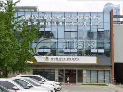 成都市住房公积金管理中心（成都市住房公积金管理中心官网）