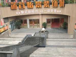 菡萏怡景装饰公司（菡萏怡景装饰公司会跑路吗）