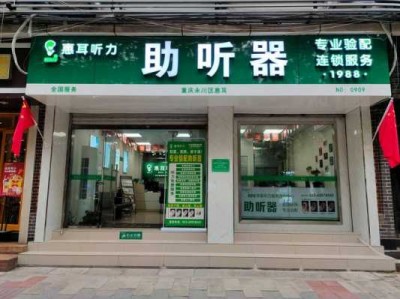 离我最近的助听器店（离我最近的助听器店淮）