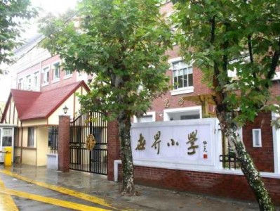 世界小学（徐汇区世界小学）