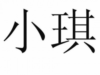 小淇（小淇名字的含义）