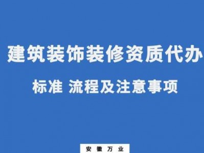 装饰装修资质办理（装饰装修资质办理时间）