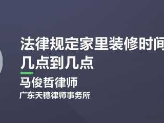 装修法定时间（装修法定时间是几点到几点）