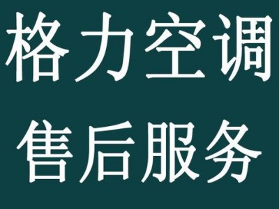 格力空调维修（格力空调维修电话）