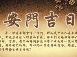 安门（安门吉日2023年10月最佳时间）