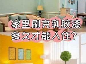 刷完乳胶漆多长时间可以入住（旧房翻新乳胶漆几天可以住人）