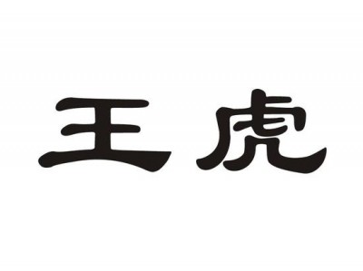 王虎念什么（王+虎是什么字）