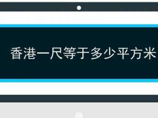 一尺等于多少平方（香港面积一尺等于多少平方）