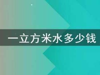 一立方水等于多少升（一立方水等于多少升等于多少吨）