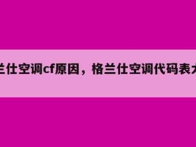 空调显示cf是什么意思（空调显示cf是什么意思怎么解决）