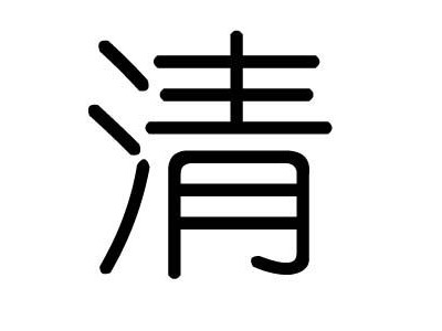 子清（子清五行属什么）