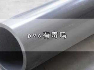 pvc有毒吗（材质pvc有毒吗）