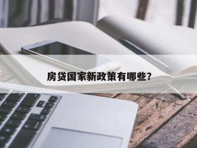 房贷新政策（国家出台房贷新政策）