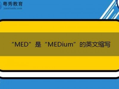 med什么意思（Medium什么意思）