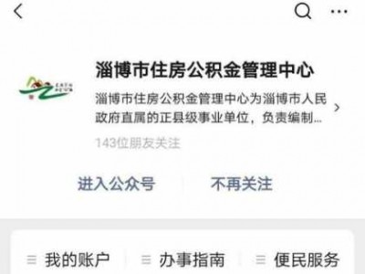 淄博市住房公积金管理中心（淄博市住房公积金管理中心公众号）