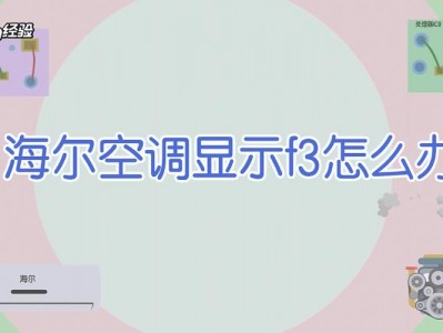 海尔空调显示f3（海尔空调显示f3是什么故障代码）