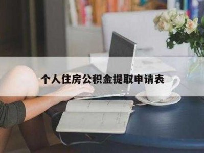 住房公积金提取条件（住房公积金提取条件需要什么资料）