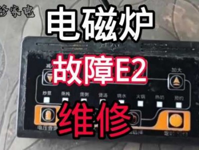 电磁炉出现e2（电磁炉出现E2怎么解决）