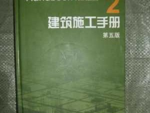 建筑施工手册（建筑施工手册2019版）