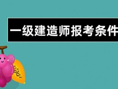 一级建筑师报考条件（一级建筑师报考条件要求）