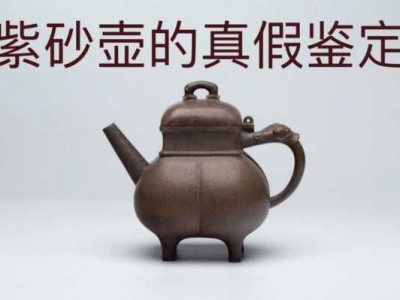 怎样鉴定紫砂壶（怎样鉴定紫砂壶品质）