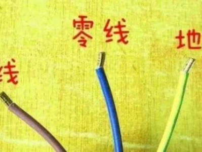 零线和火线的字母（零线和火线的颜色）