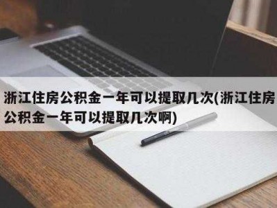 浙江省公积金（浙江省公积金多久可以提取一次）