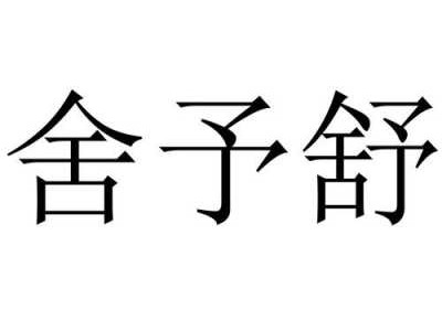 舒舍（舒舍予字舍予现年四十翻译）