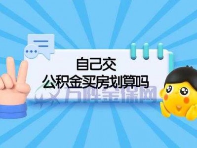 公积金买房（公积金买房有什么好处）