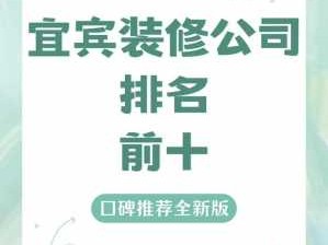 宜宾装修公司（宜宾装修公司排名前十口碑推荐）