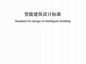 智能建筑设计标准（智能建筑设计标准 下载）