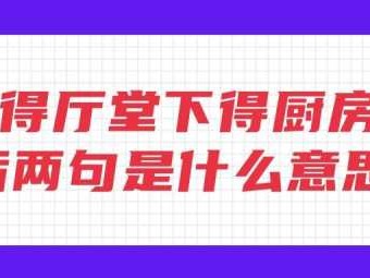 上得厨房（上得厨房下得厅堂下面一句怎么说）