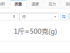 一斤是多少克（一斤是多少克怎么看）