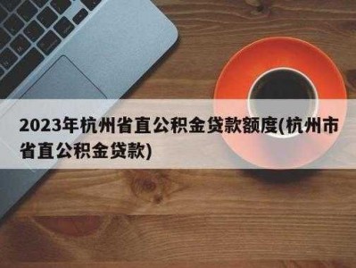 杭州公积金贷款额度（杭州公积金贷款额度）