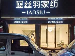 蓝丝羽（蓝丝羽家纺官方旗舰店）