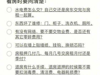 租房需要注意什么（租房需要注意什么?）