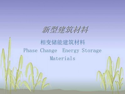 新型建材（新型建材的特点之一是技术含量高）