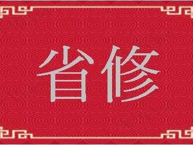 修省（修省是什么意思）