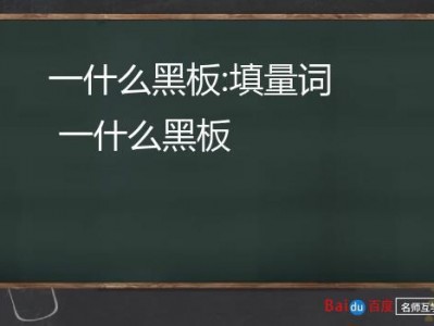 一什么黑板（一什么黑板量词）