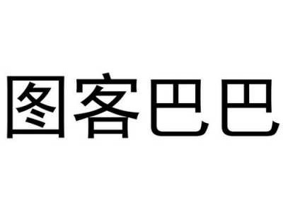 图客（图客巴巴怎么样）