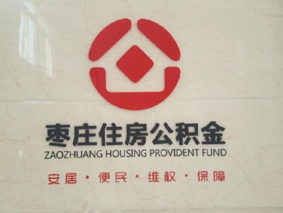 枣庄住房公积金管理中心（枣庄住房公积金管理中心位置）