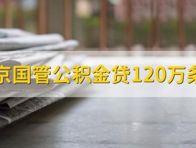 国管公积金（国管公积金贷款120万条件）