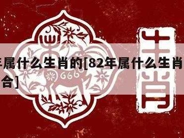 82年属什么（83年属什么）