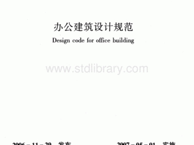 办公建筑设计规范（办公建筑设计规范jgj672006）